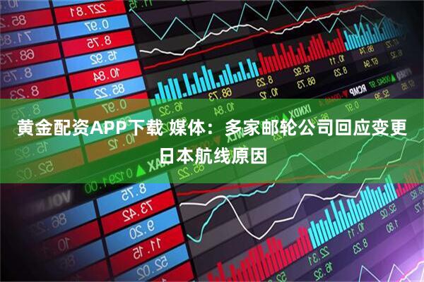黄金配资APP下载 媒体：多家邮轮公司回应变更日本航线原因