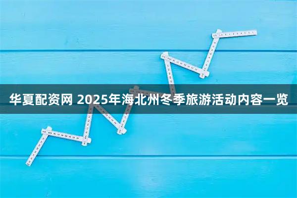 华夏配资网 2025年海北州冬季旅游活动内容一览